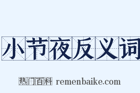 小节夜反义词是什么意思的图片